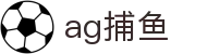 ag捕鱼 - (中国)邯郸ag捕鱼商贸有限公司欢迎您娱乐体验